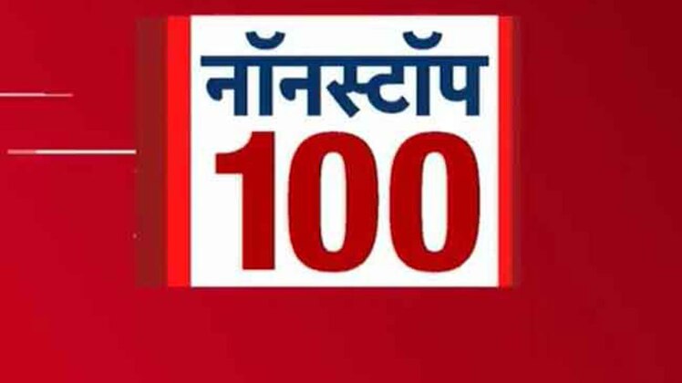 नॉनस्टॉप 100: अभी तक की बड़ी खबरें