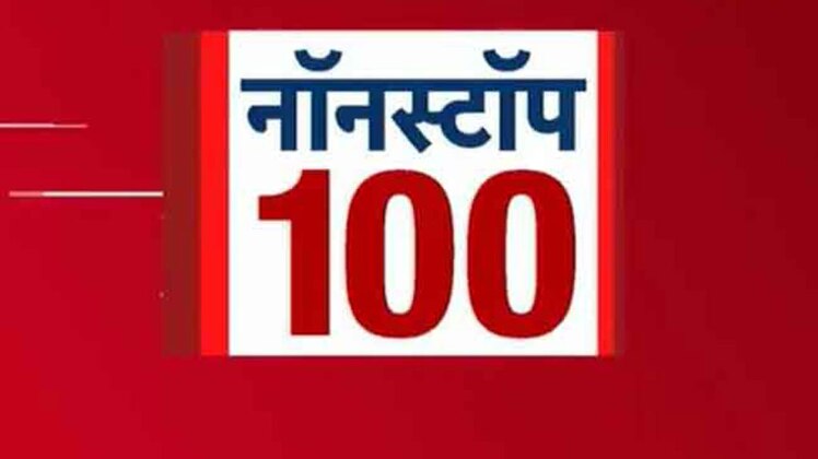 खबरें नॉन स्टॉप 100