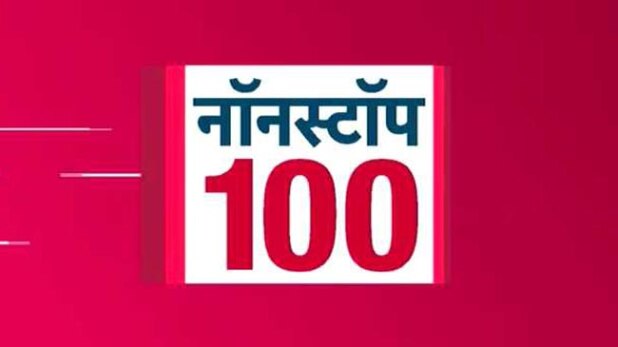 नॉनस्टॉप 100