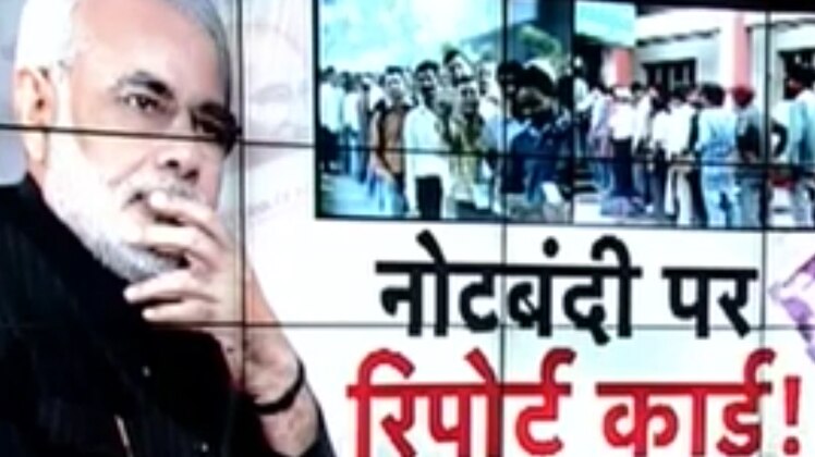 नोटबंदी के पचास दिन के बाद हालात का आजतक ने लिया जायजा