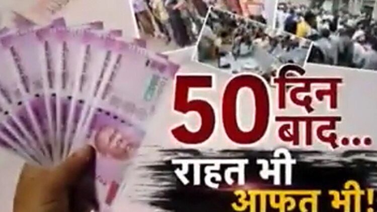 नोटबंदी के पचास दिन