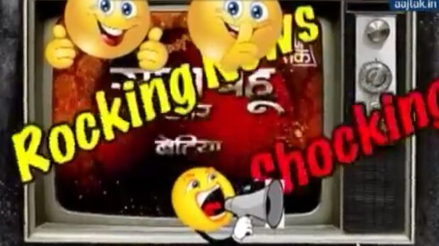 रॉकिंग-शॉकिंग न्यूज