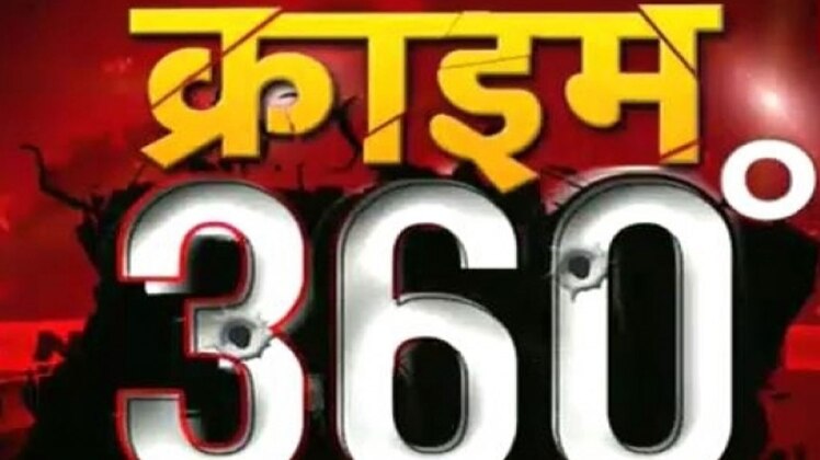 क्राइम 360