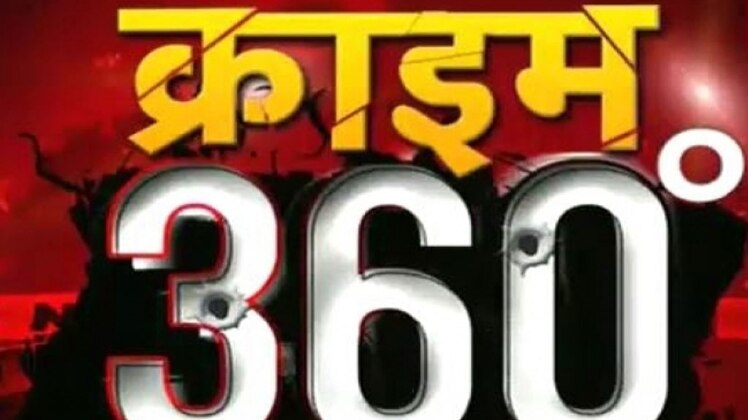 क्राइम 360
