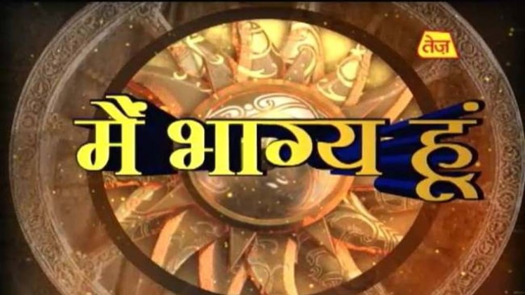 मैं भाग्य हूं