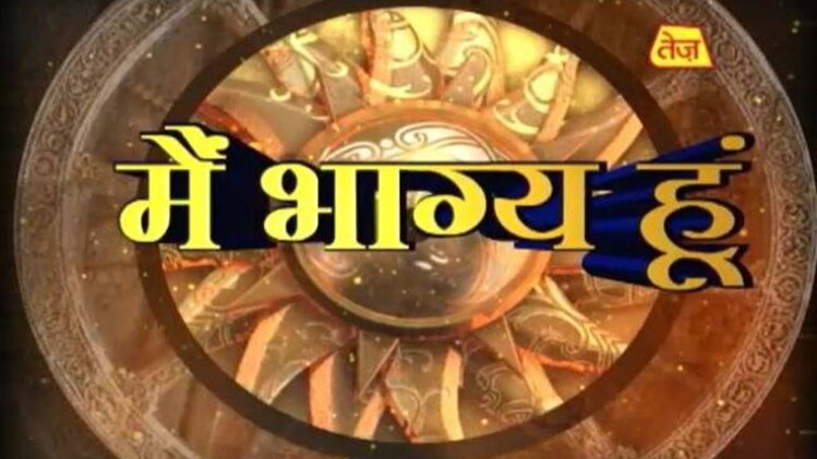 मैं भाग्य हूं