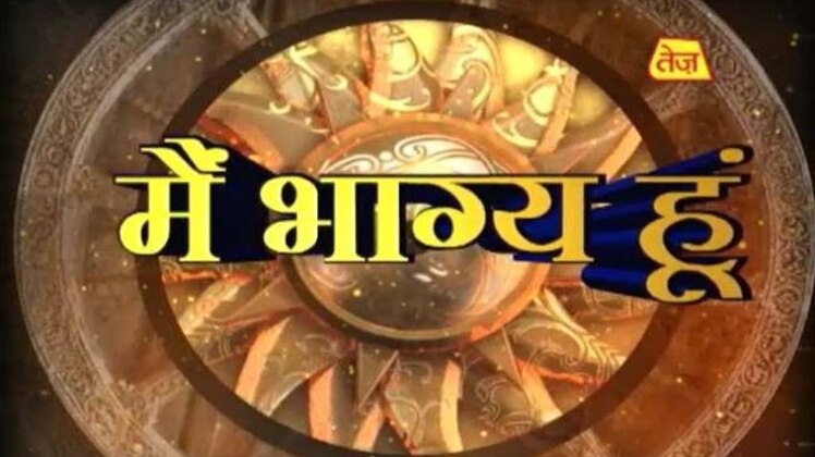 मैं भाग्य हूं