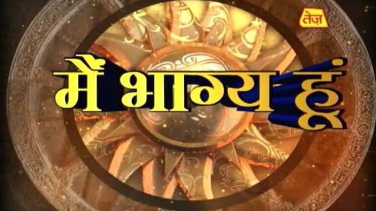 मैं भाग्य हूं