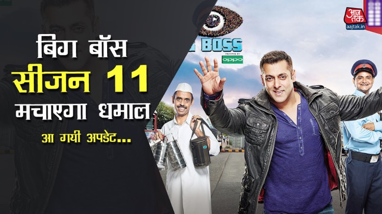 बिग बॉस 11 मचाएगा धमाल
