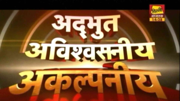 अद्भुत अविश्वसनीय अकल्पनीय