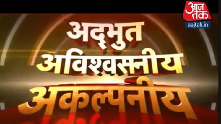 अद्भुत, अविश्वसनीय, अकल्पनीय