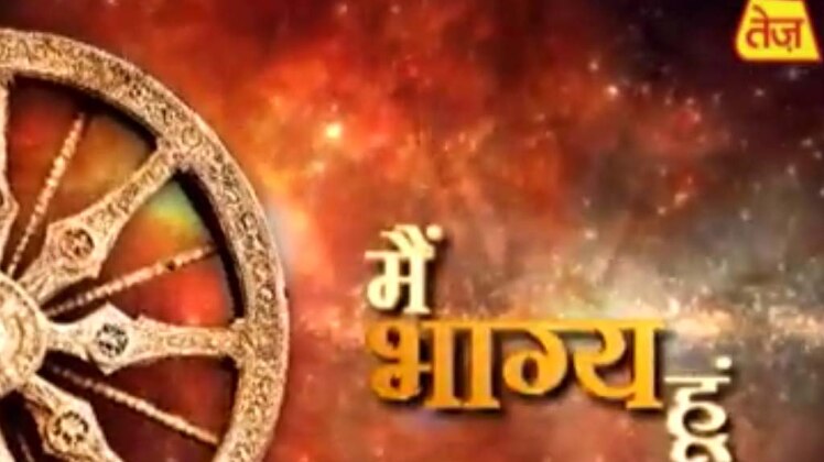 मैं भाग्य हूं