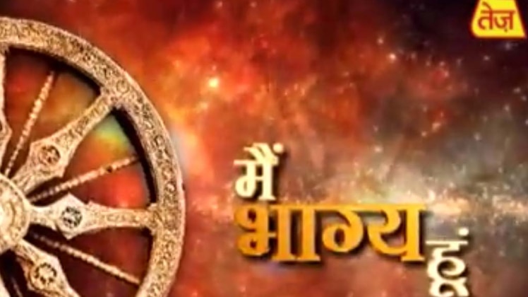 मैं भाग्य हूं