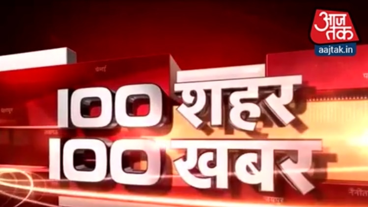 100 शहर की 100 बड़ी खबरें