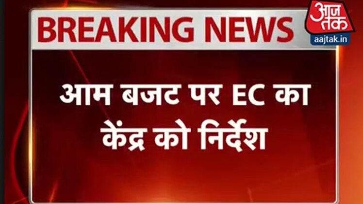 बजट पर चुनाव आयोग का केंद्र को निर्देश