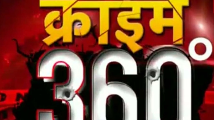 क्राइम 360
