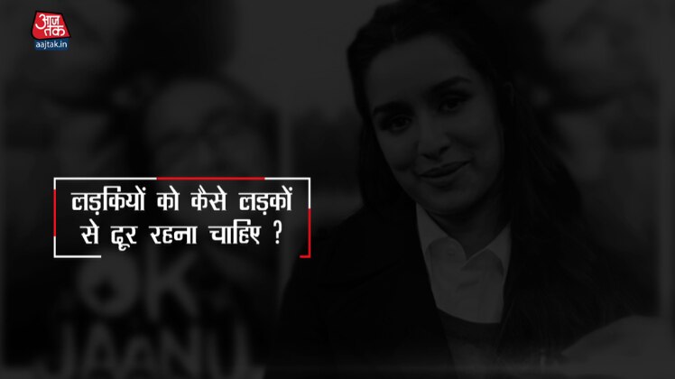श्रद्धा कपूर से जानिए लड़कियों को कैसे लड़कों से दूर रहना चाहिए ?