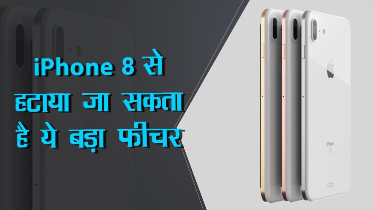 iPhone 8 से हटाया जा सकता है होम बटन