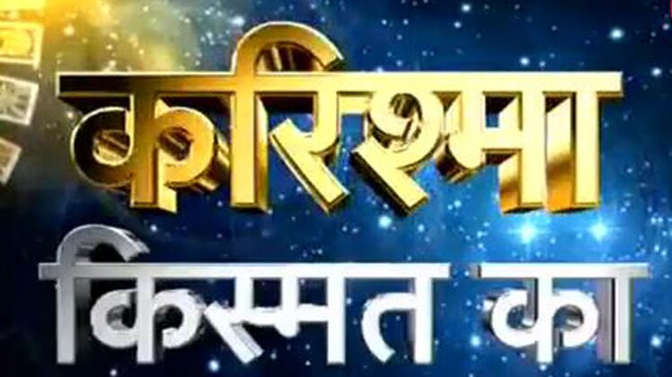 करिश्मा किस्मत का