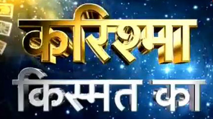 करिश्मा किस्मत का