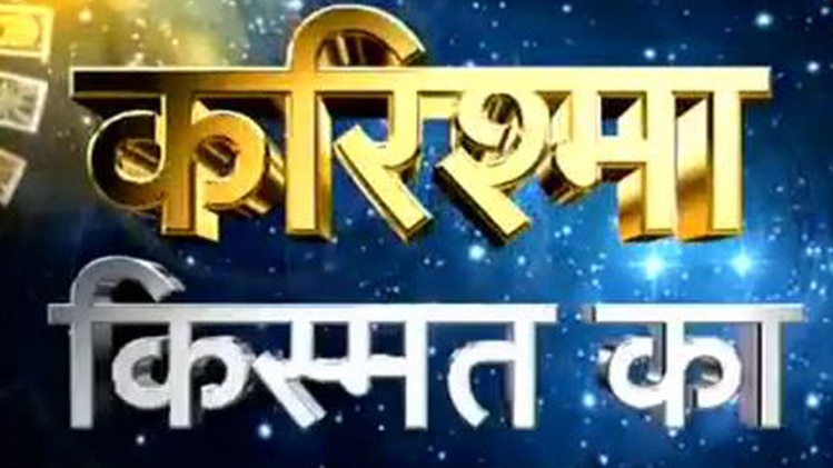 करिश्मा किस्मत का