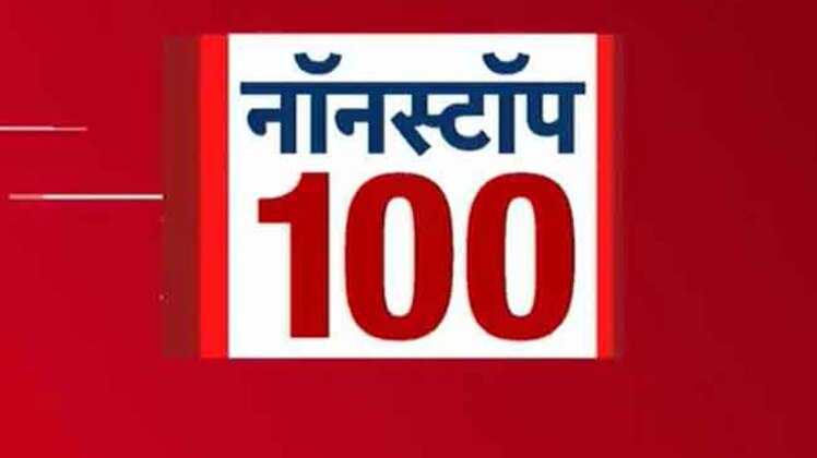 नॉनस्टॉप 100: अभी तक की बड़ी खबरें