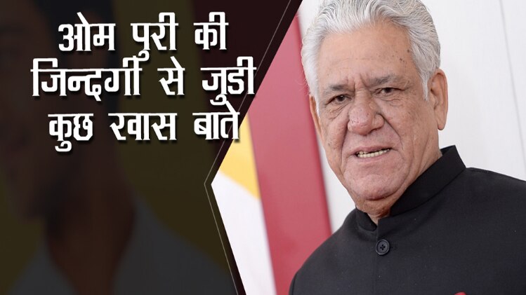 कैसा था ओम पुरी का फ़िल्मी सफ़र