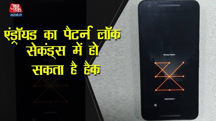 एंड्रॉयड पैटर्न लॉक कितना सिक्योर