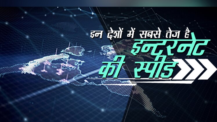 इन 13 देशों में है सबसे तेज इंटरनेट स्‍पीड