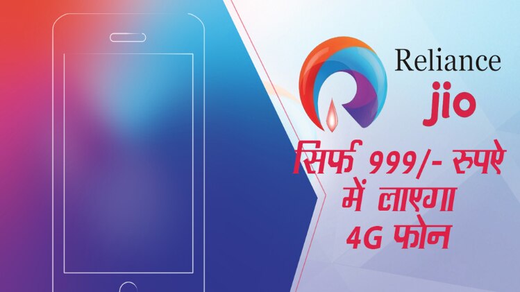 रिलायंस जियो अब लाएगा सबसे सस्ता फ़ोन