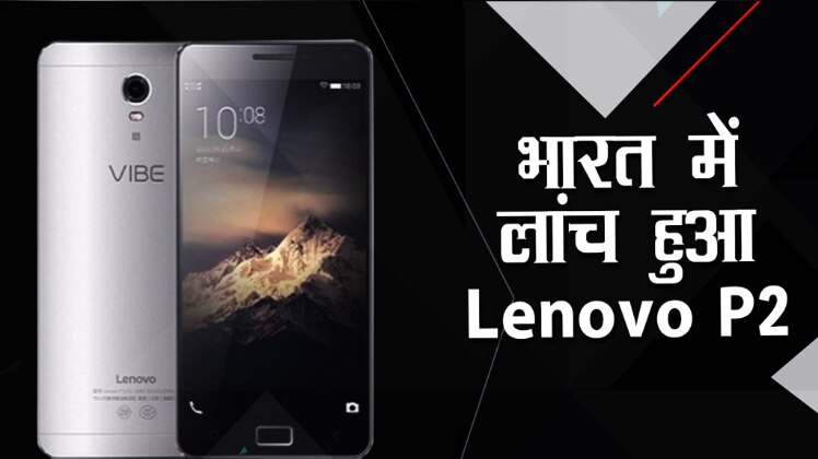 लेनोवो P2 स्मार्टफोन भारत में हुआ लॉन्च,