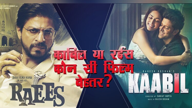 रईस या काबिल: कौन सी फिल्म देखें