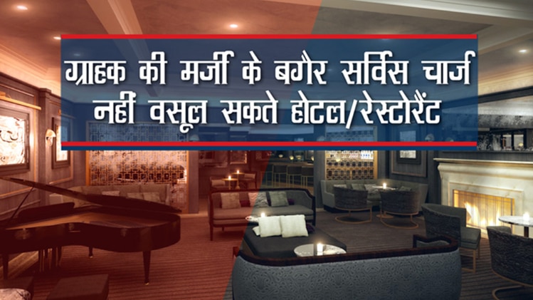 ग्राहक की मर्जी के बगैर सर्विस चार्ज नहीं वसूल सकते होटल/रेस्टोरेंट