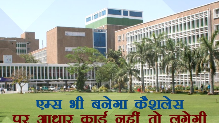 अब AIIMS में बिन आधार कार्ड के इलाज करना 10 गुना महंगा