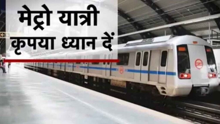 दिल्ली मेट्रो में और सख्त होंगे नियम