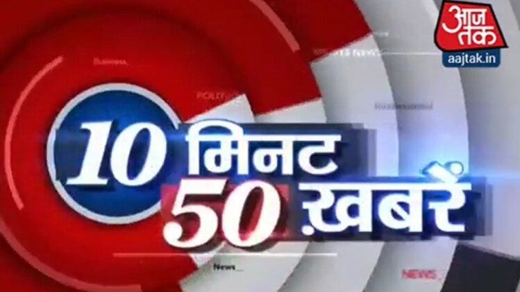 10 मिनट 50 खबरें