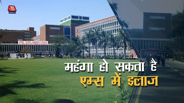 21 साल बाद एम्स बढ़ा सकता है फीस