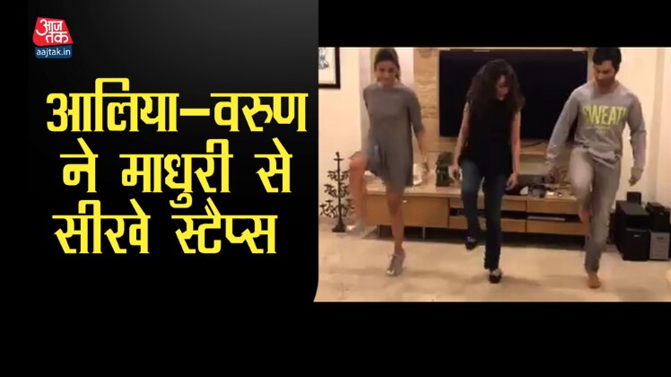 आलिया - वरुण ने माधुरी से सीखा तम्मा-तम्मा