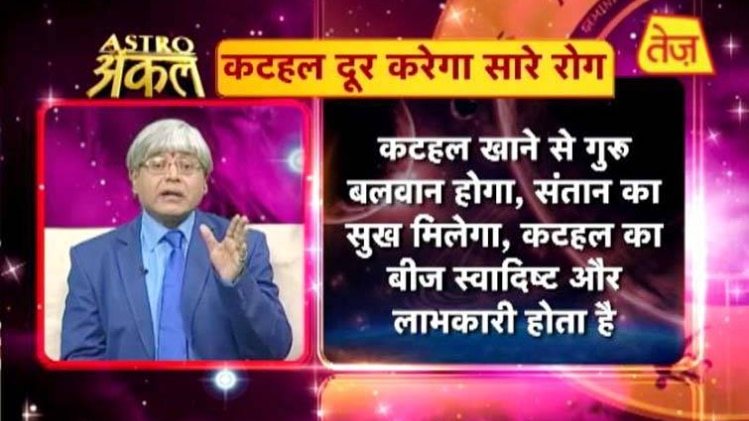 एस्ट्रो अंकल: जानिए कटहल के फायदे