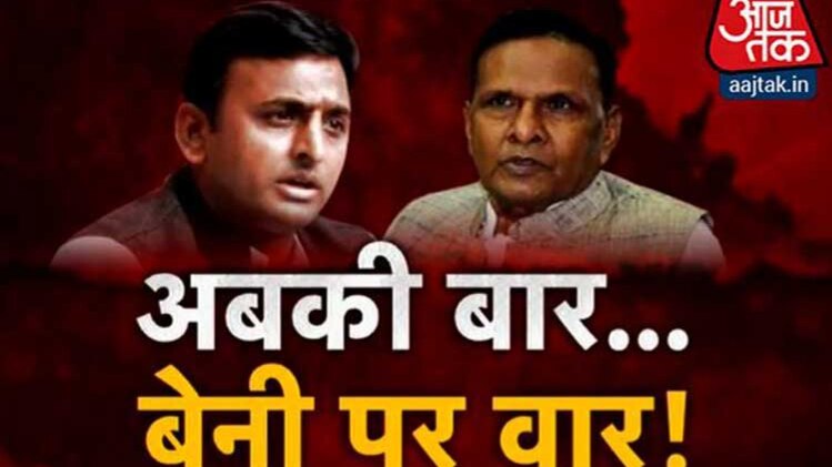 चाचा के बाद अखिलेश का बेनी पर वार!