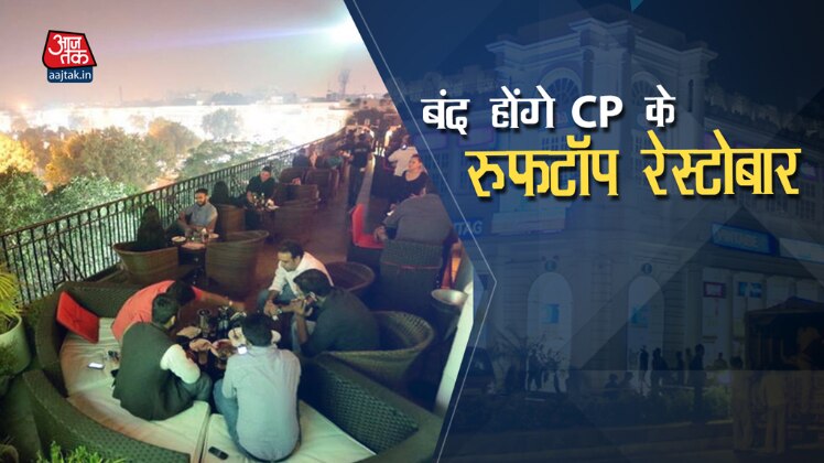 कनॉट प्लेस की खुली हवा में बैठकर खाना नहीं खा पाएंगे आप