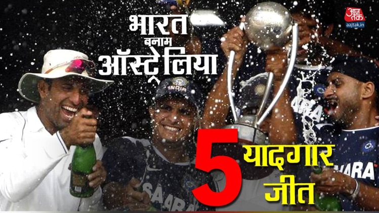 ये हैं ऑस्ट्रेलिया के खिलाफ भारत की 5 यादगार जीत