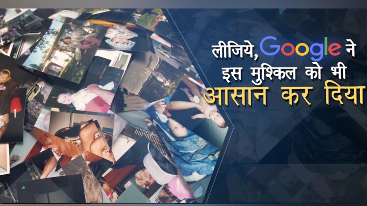 पुरानी तस्वीरों को सहेज कर रखना हुआ आसान