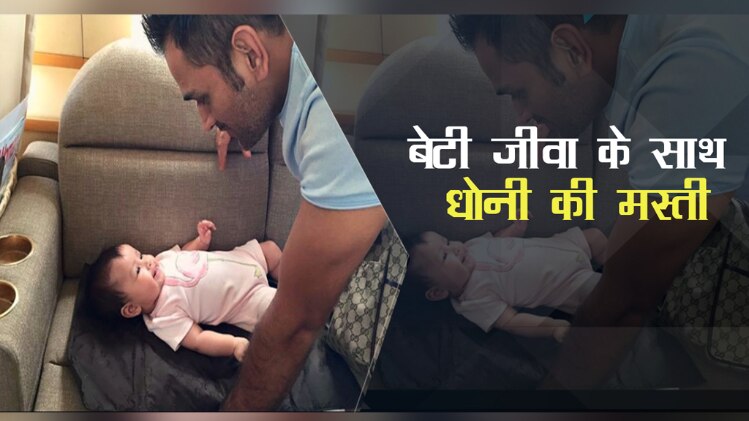 बेटी जीवा के साथ धोनी की मस्ती