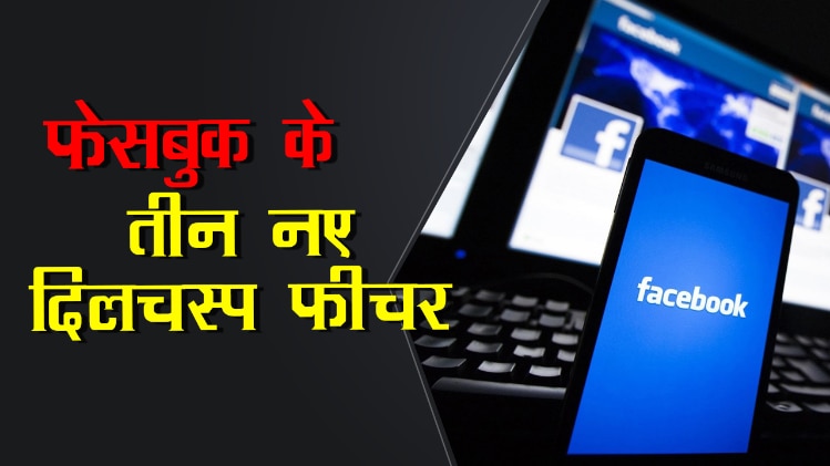 फेसबुक में मिलेंगे ये नए फीचर्स