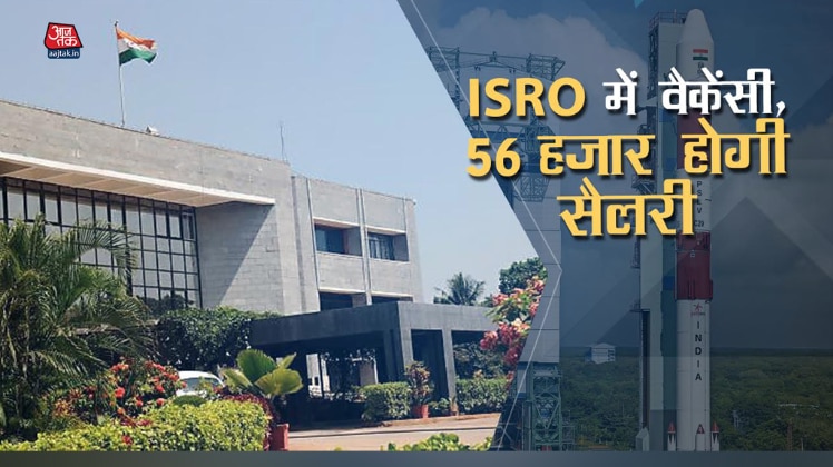 ISRO में वैकेंसी, 56 हजार होगी सैलरी