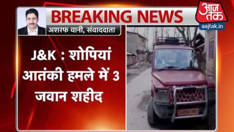 शोपियां में आतंकी हमला, 3 जवान शहीद
