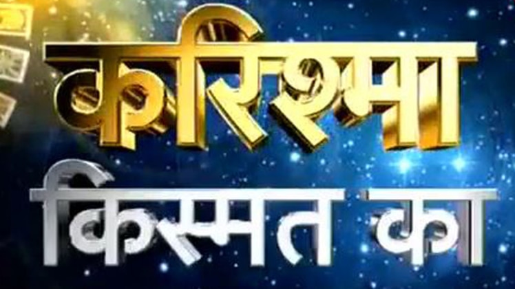 करिश्मा किस्मत का