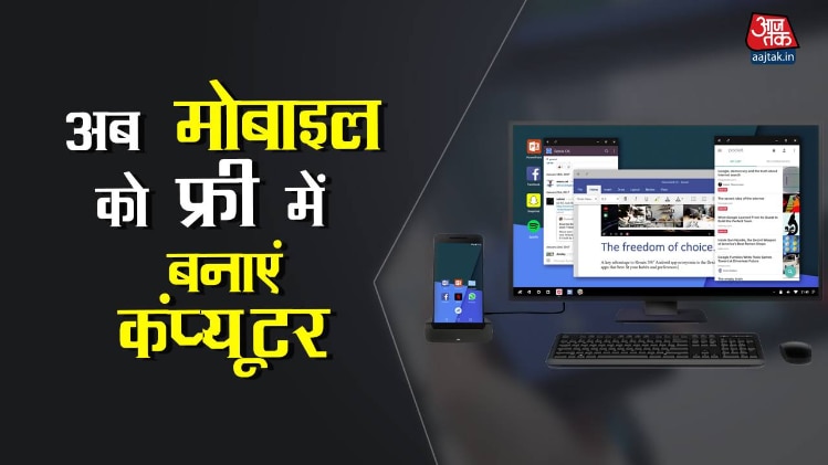 मोबाइल को ऐसे करें कंप्यूटर में तब्दील
