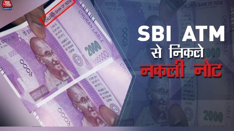 एसबीआई एटीएम से निकले 'चिल्ड्रन बैंक ऑफ इंडिया' लिखे नकली नोट
